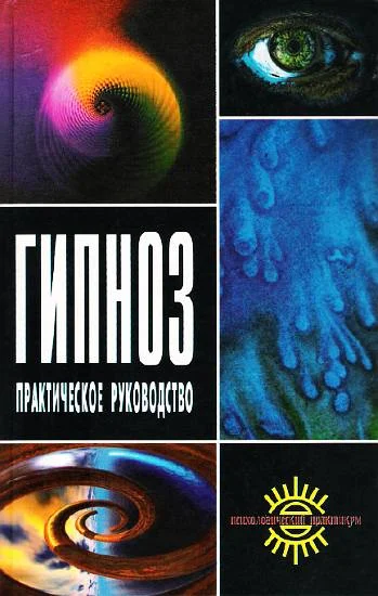 Обложка Гипноз. Практическое руководство