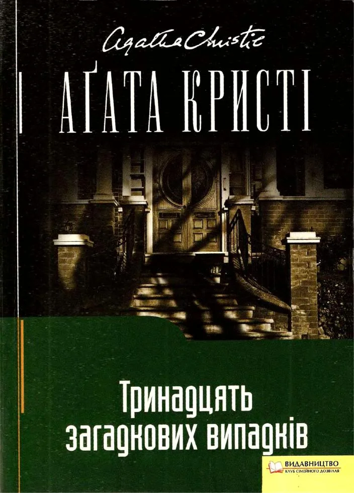Обложка Тринадцять загадкових випадків