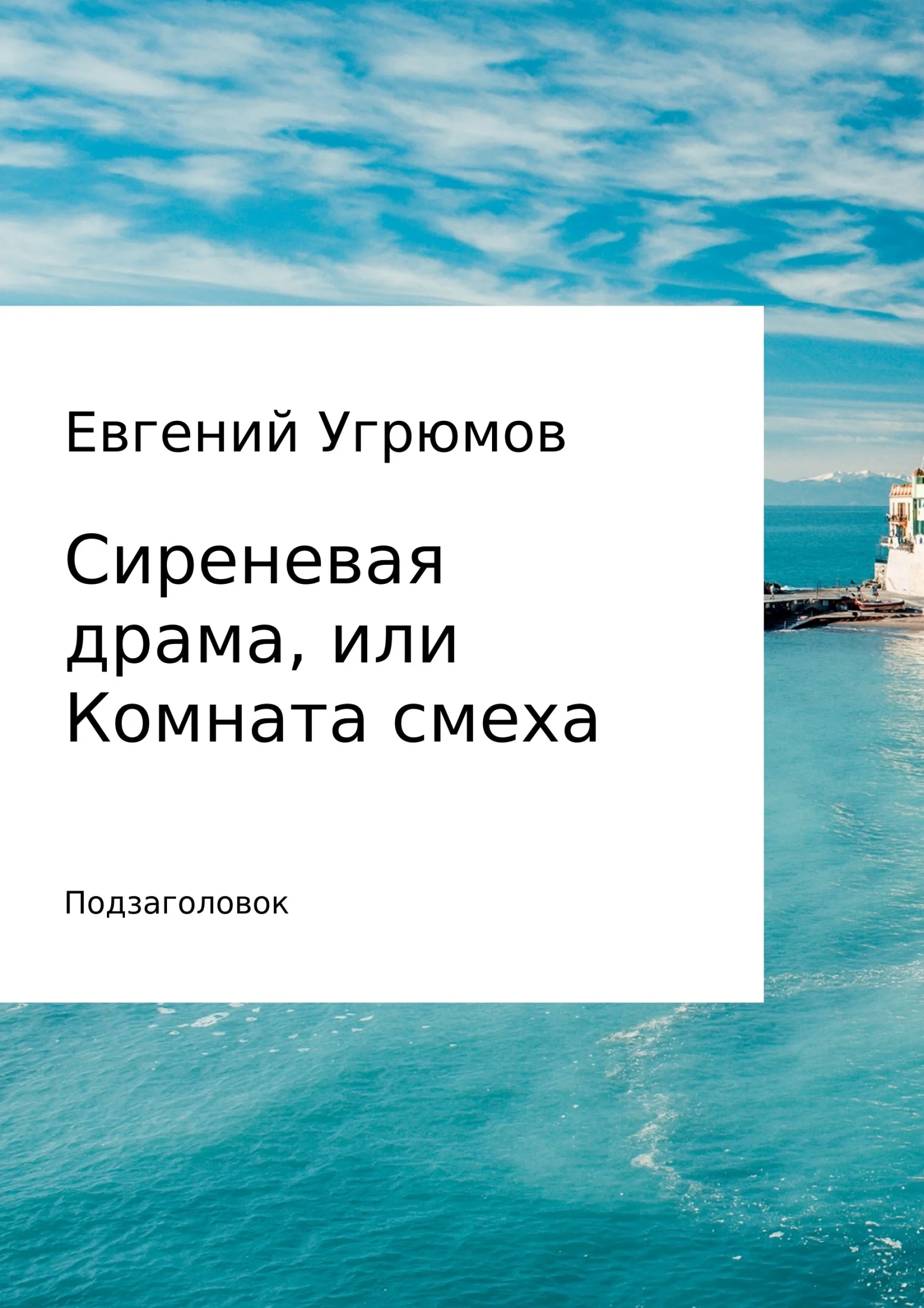 Обложка Сиреневая драма, или Комната смеха