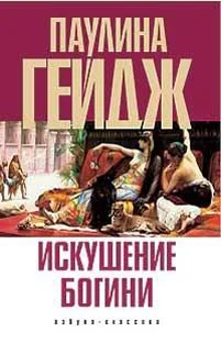 Обложка Искушение богини