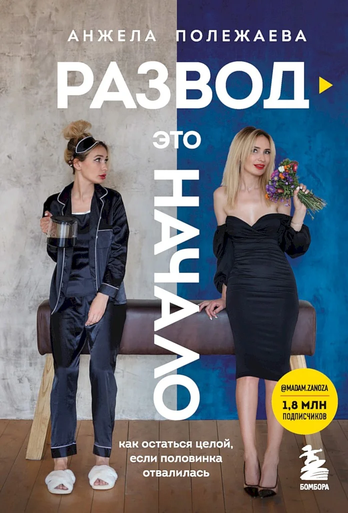 Обложка Развод — это начало. Как остаться целой, если половинка отвалилась