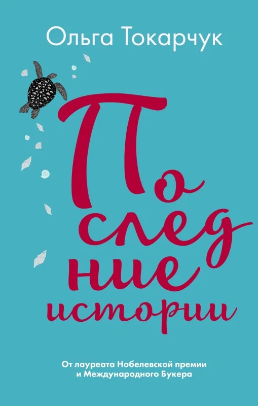 Обложка Последние истории