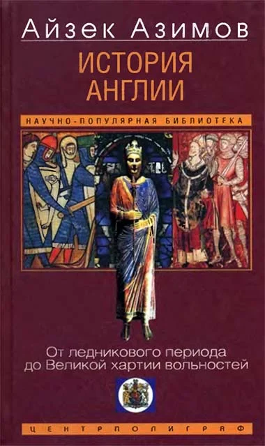 Обложка История Англии. От ледникового периода до Великой хартии вольностей