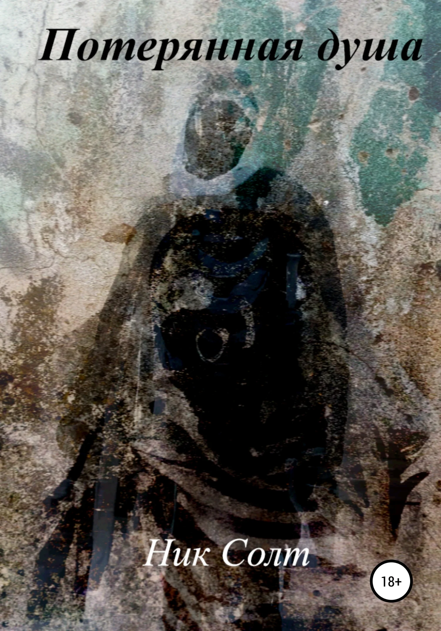 Обложка Потерянная душа