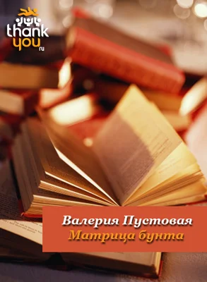 Обложка Матрица бунта