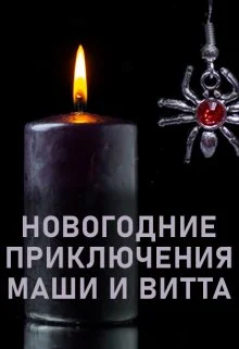 Обложка Новогодние приключения Маши и Витта