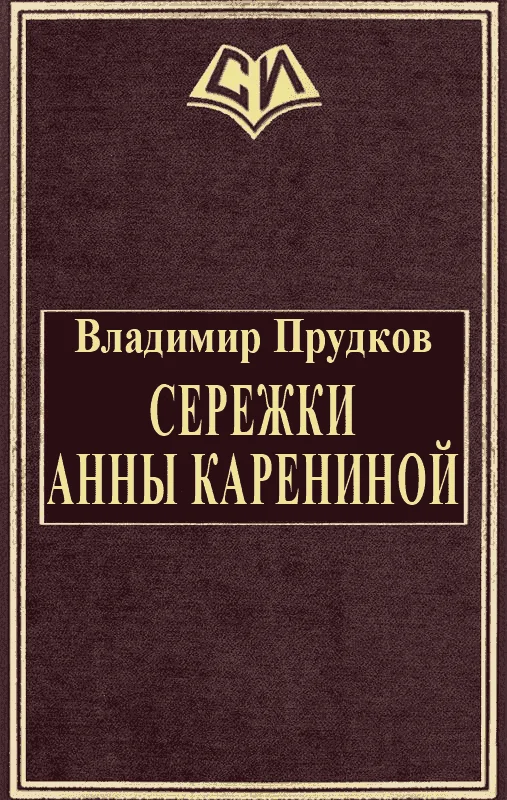 Обложка Сережки Анны Карениной