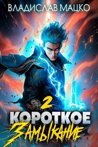 Обложка Короткое замыкание. Том 2