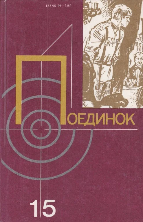 Обложка Поединок. Выпуск 15