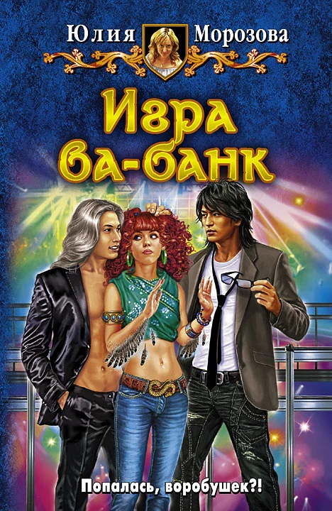 Обложка Игра ва-банк