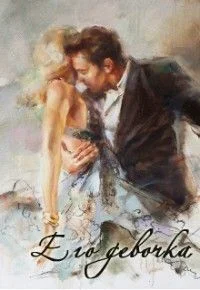 Обложка Его девочка