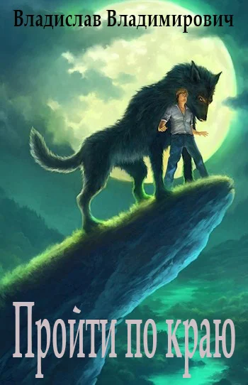 Обложка Пройти по краю