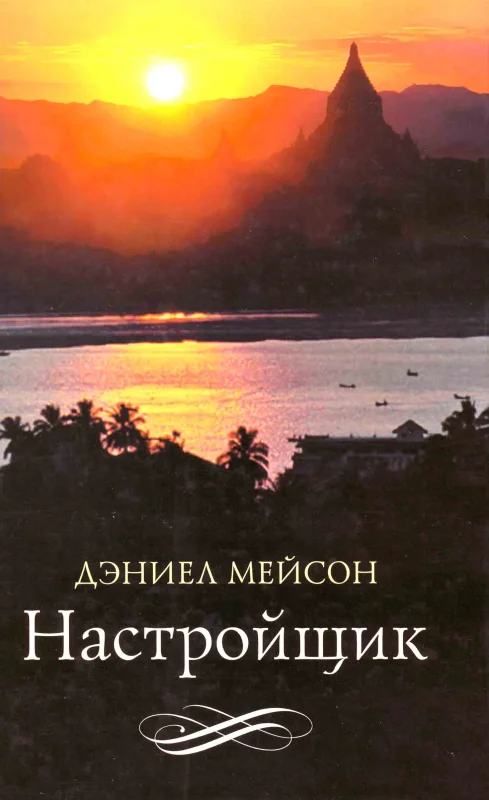 Обложка Настройщик