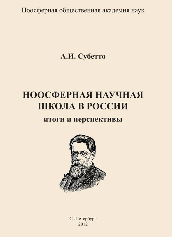 Обложка Ноосферная научная школа в России. Итоги и перспективы
