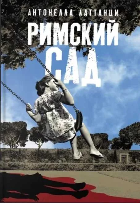 Обложка Римский сад