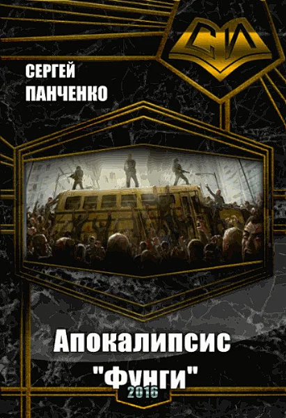 Обложка Апокалипсис «Фунги» (СИ)