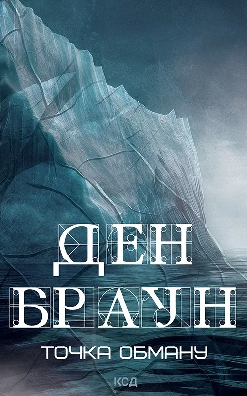 Обложка Точка обману