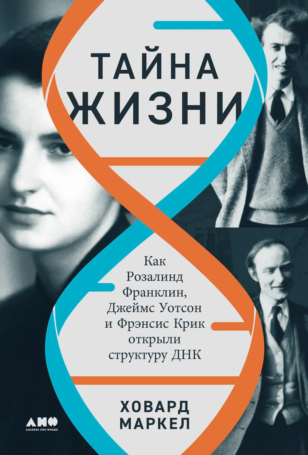 Обложка Тайна жизни: Как Розалинд Франклин, Джеймс Уотсон и Фрэнсис Крик открыли структуру ДНК
