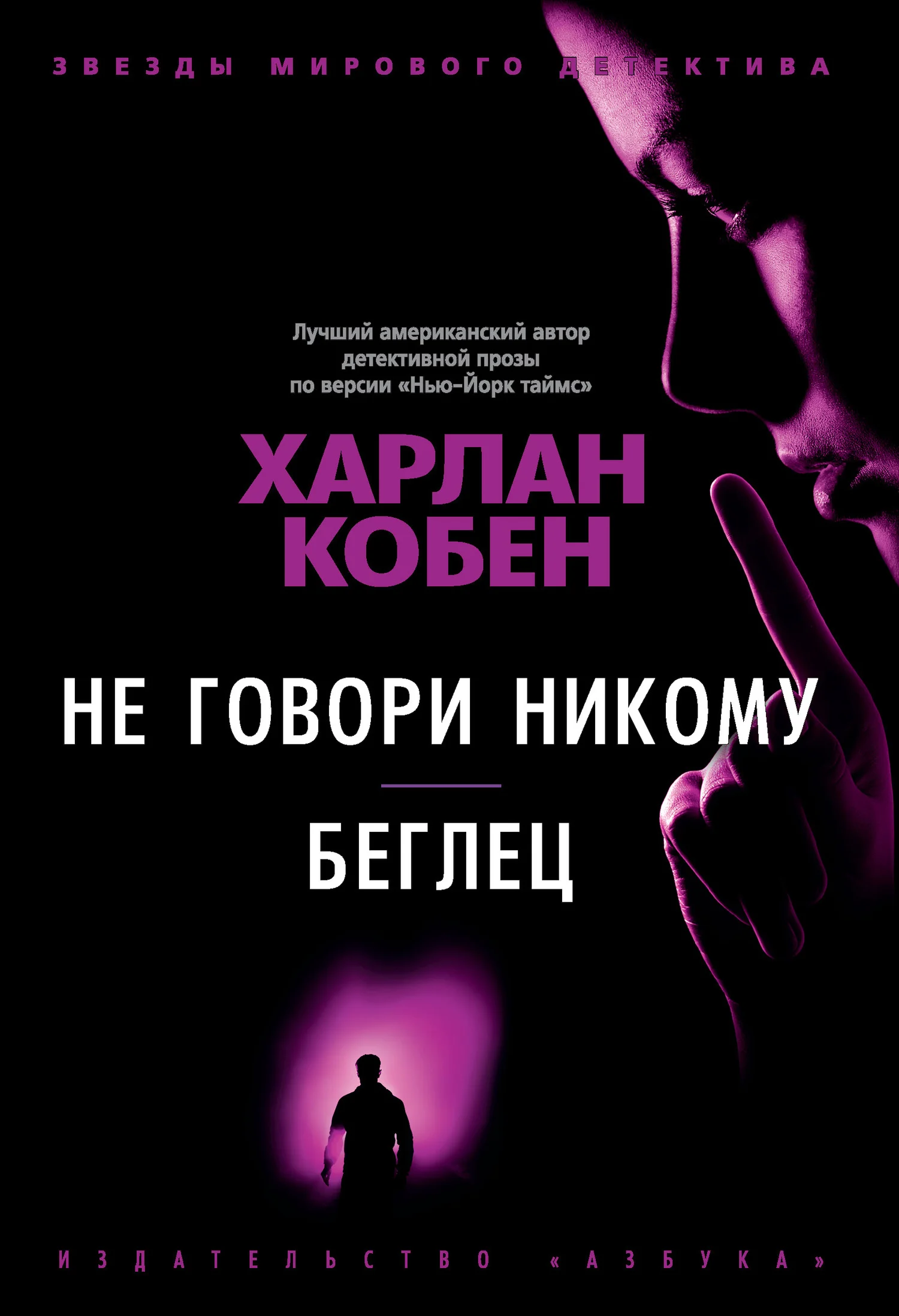 Обложка Не говори никому. Беглец