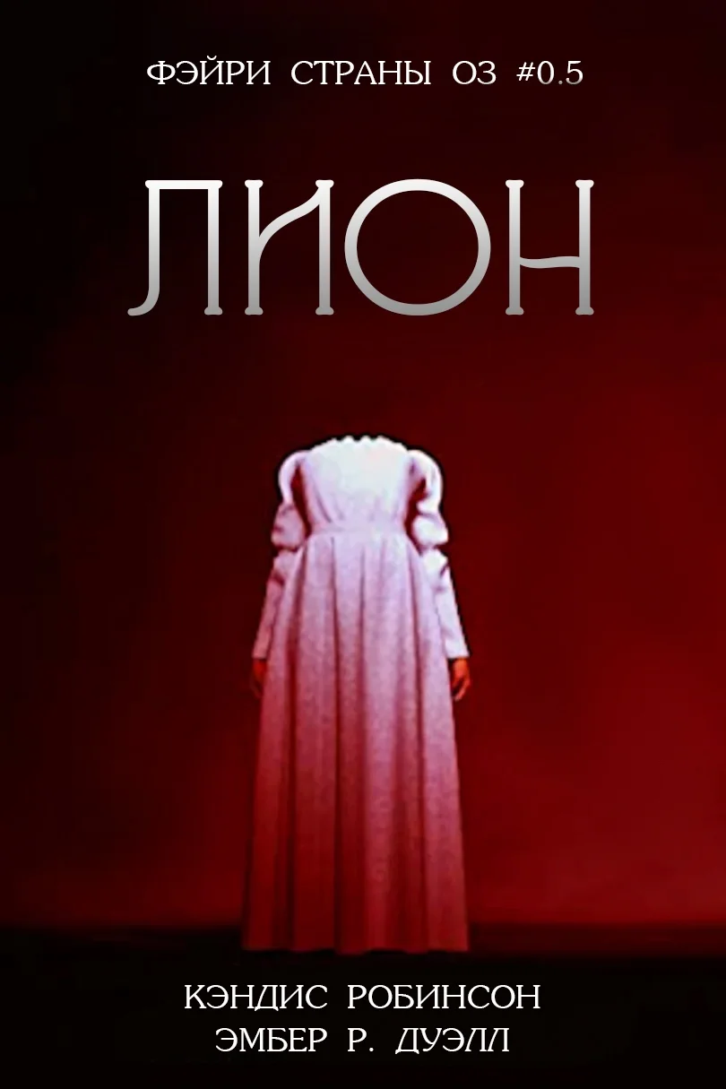 Обложка Лион