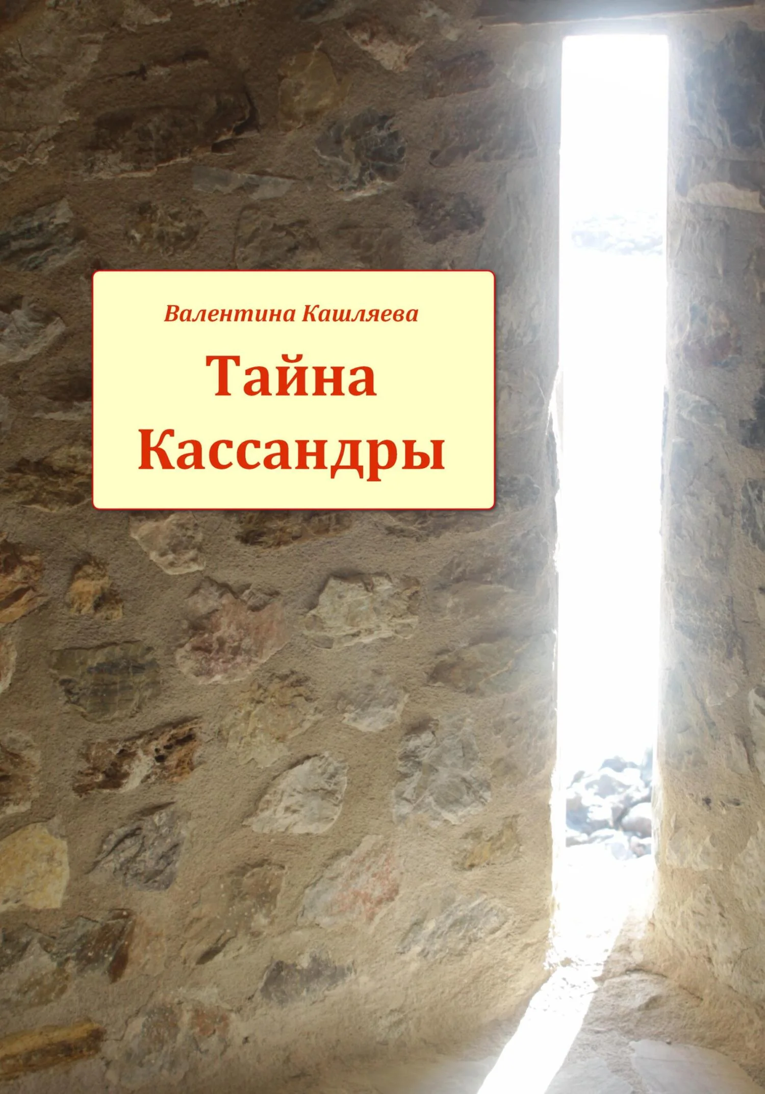 Обложка Тайна Кассандры