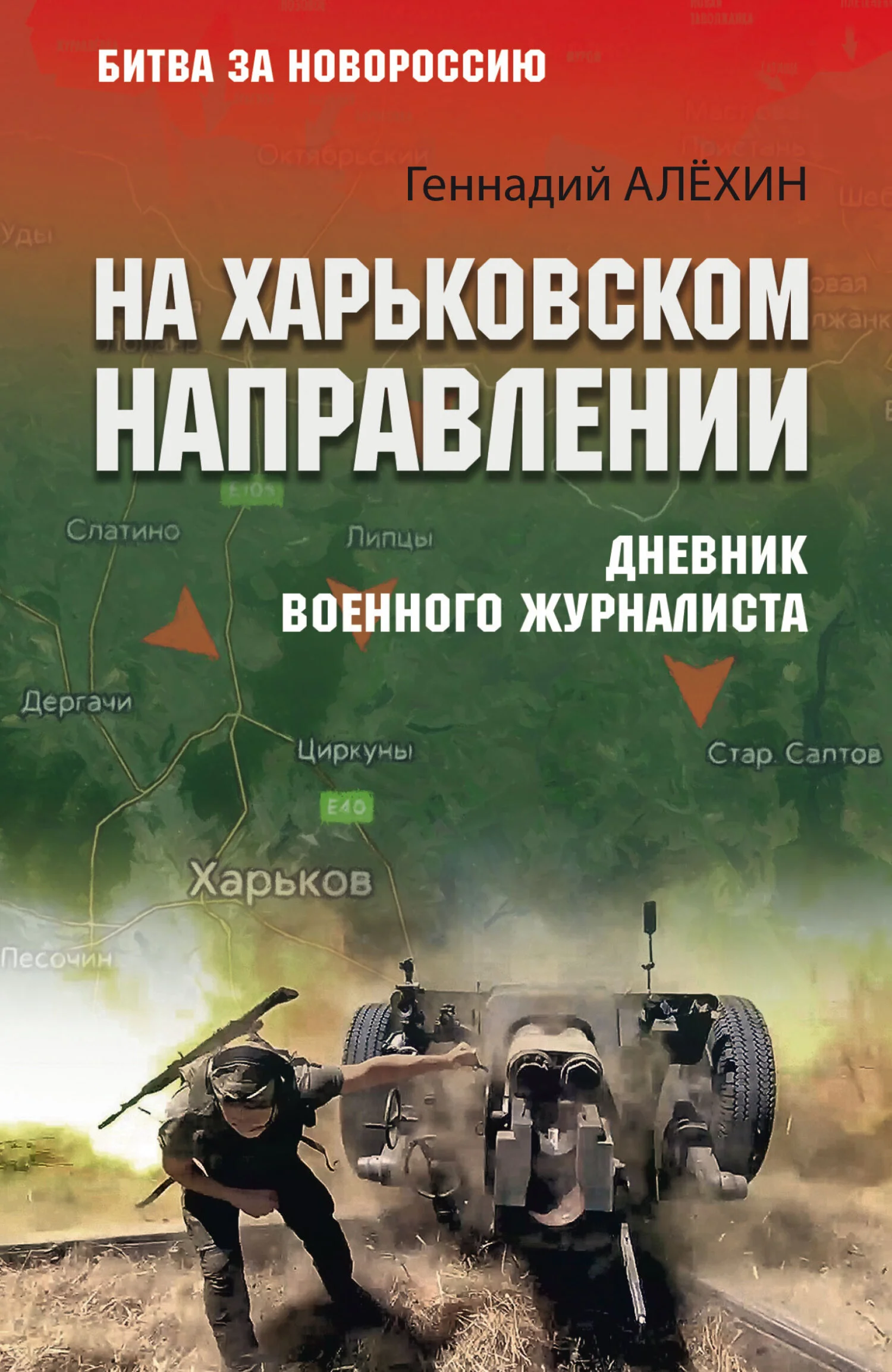 Обложка На Харьковском направлении. Дневник военного журналиста
