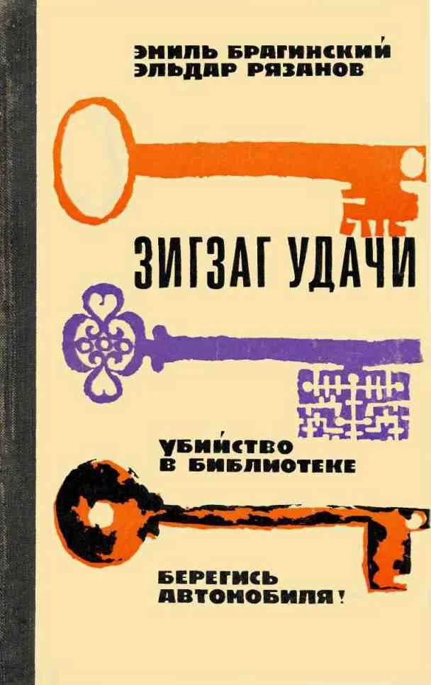 Обложка Берегись автомобиля!