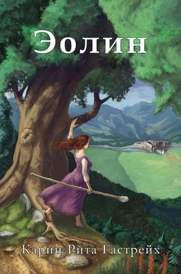 Обложка Эолин