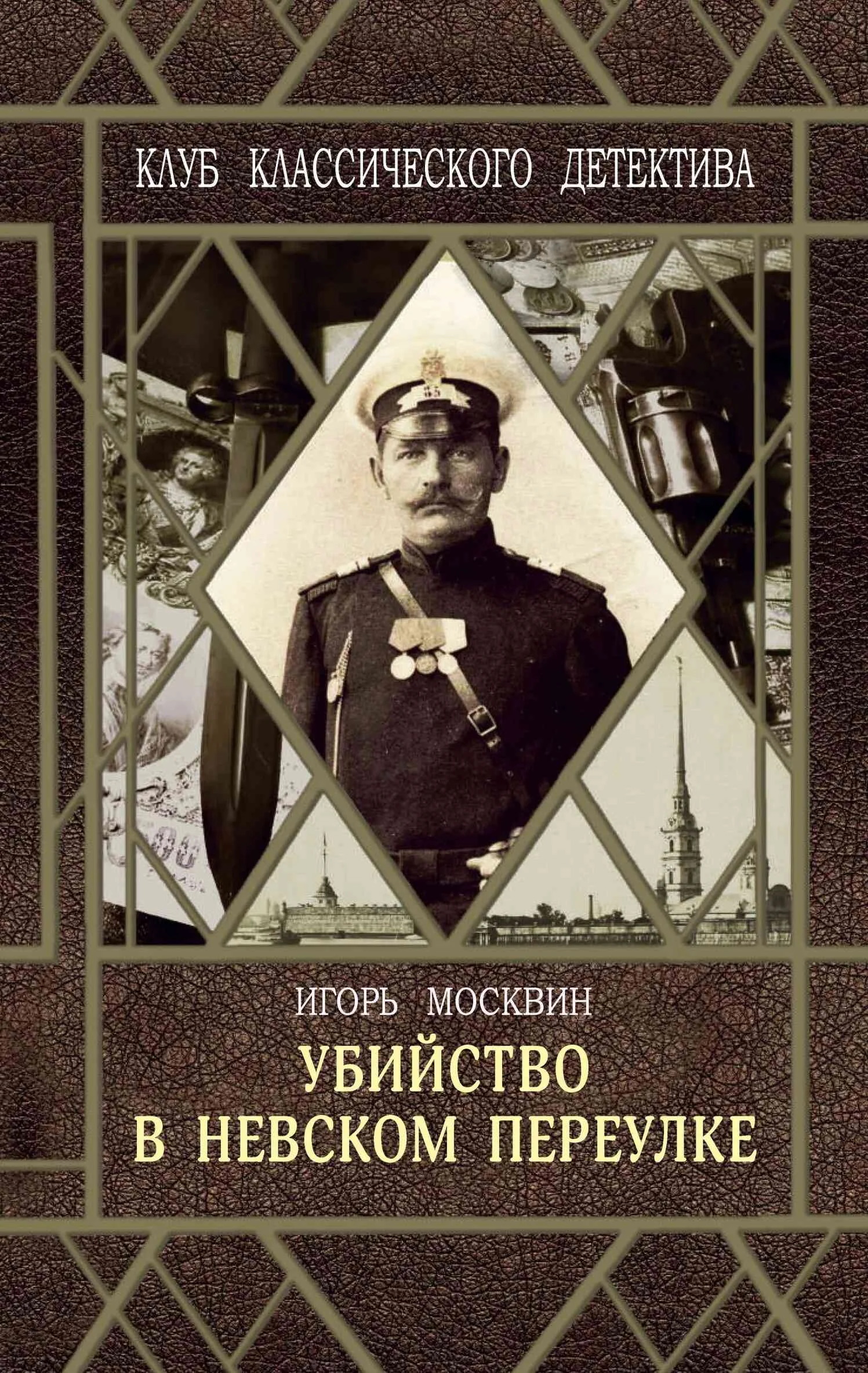 Обложка Убийство в Невском переулке