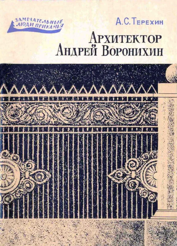 Обложка Архитектор Андрей Воронихин