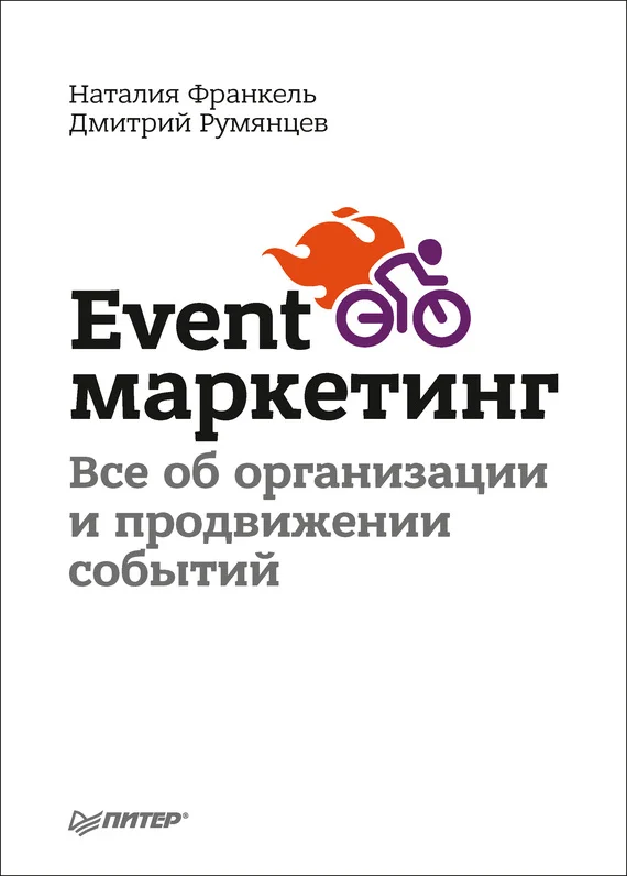Обложка Event-маркетинг. Все об организации и продвижении событий