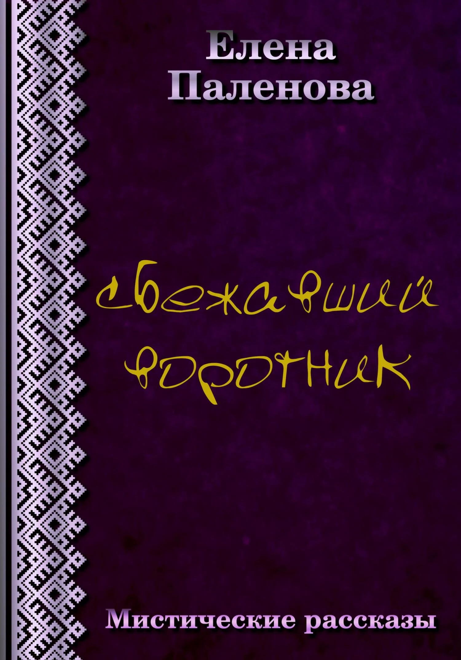 Обложка Сбежавший воротник