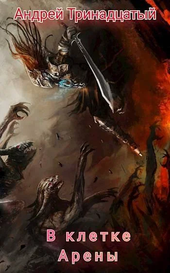 Обложка В клетке Арены