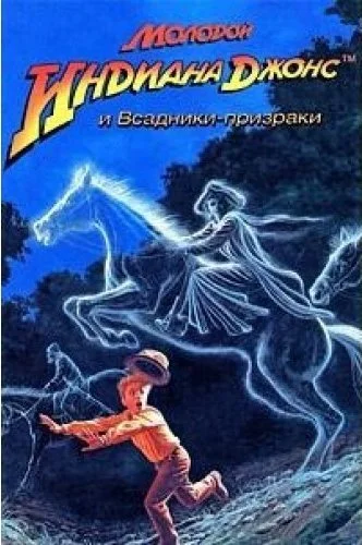 Обложка Молодой Индиана Джонс и всадники-призраки