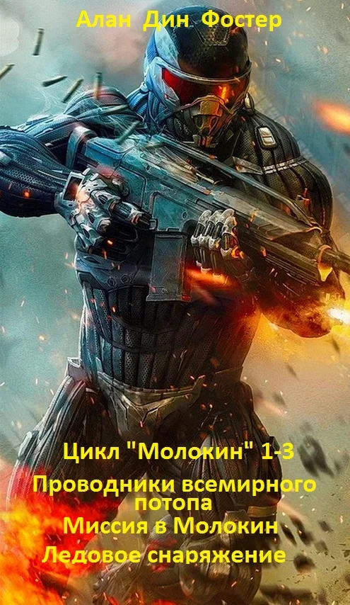 Обложка Цикл "Молокин" 1-3