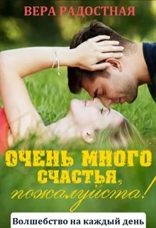Обложка Очень много счастья, пожалуйста!