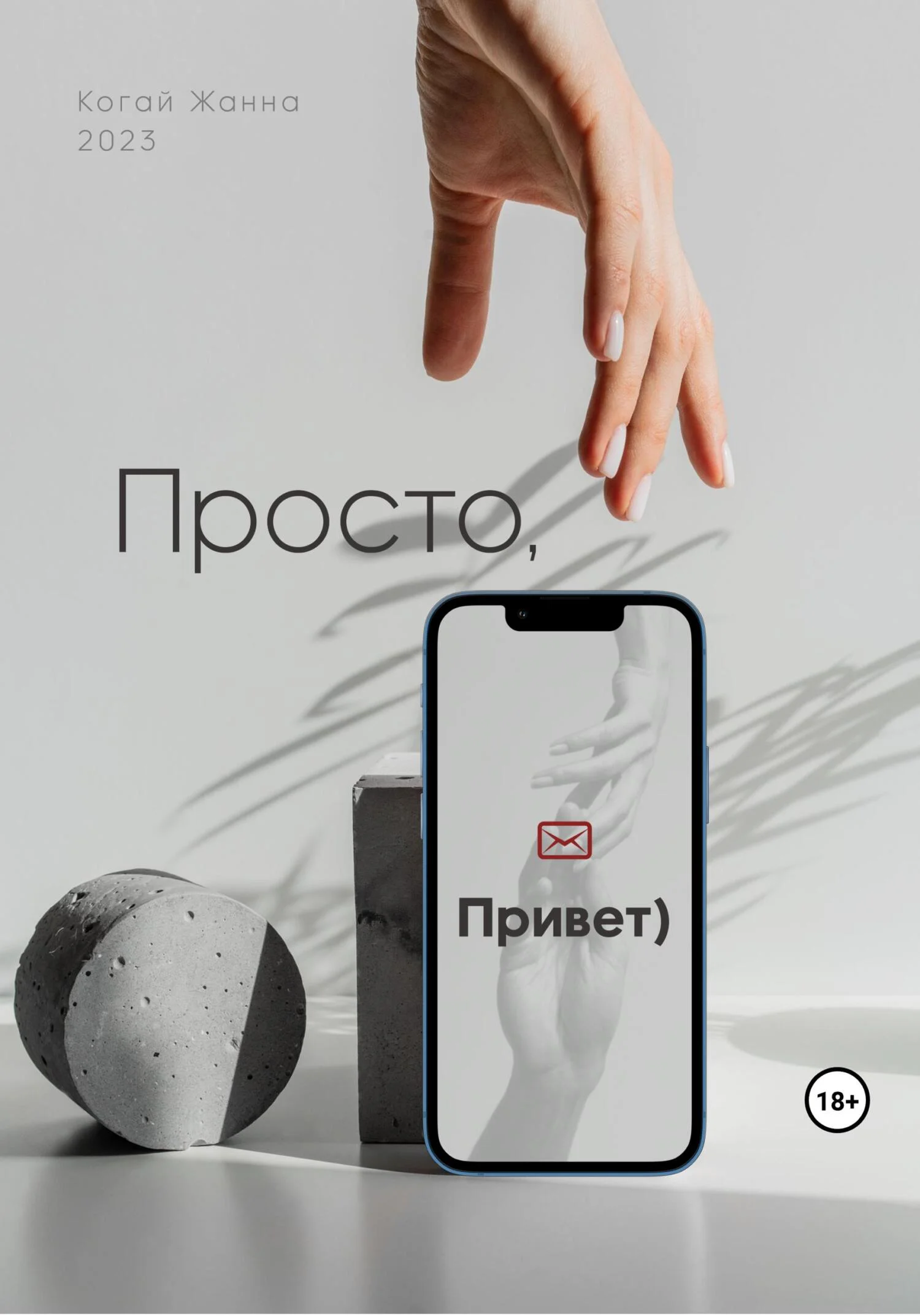 Обложка Просто, привет
