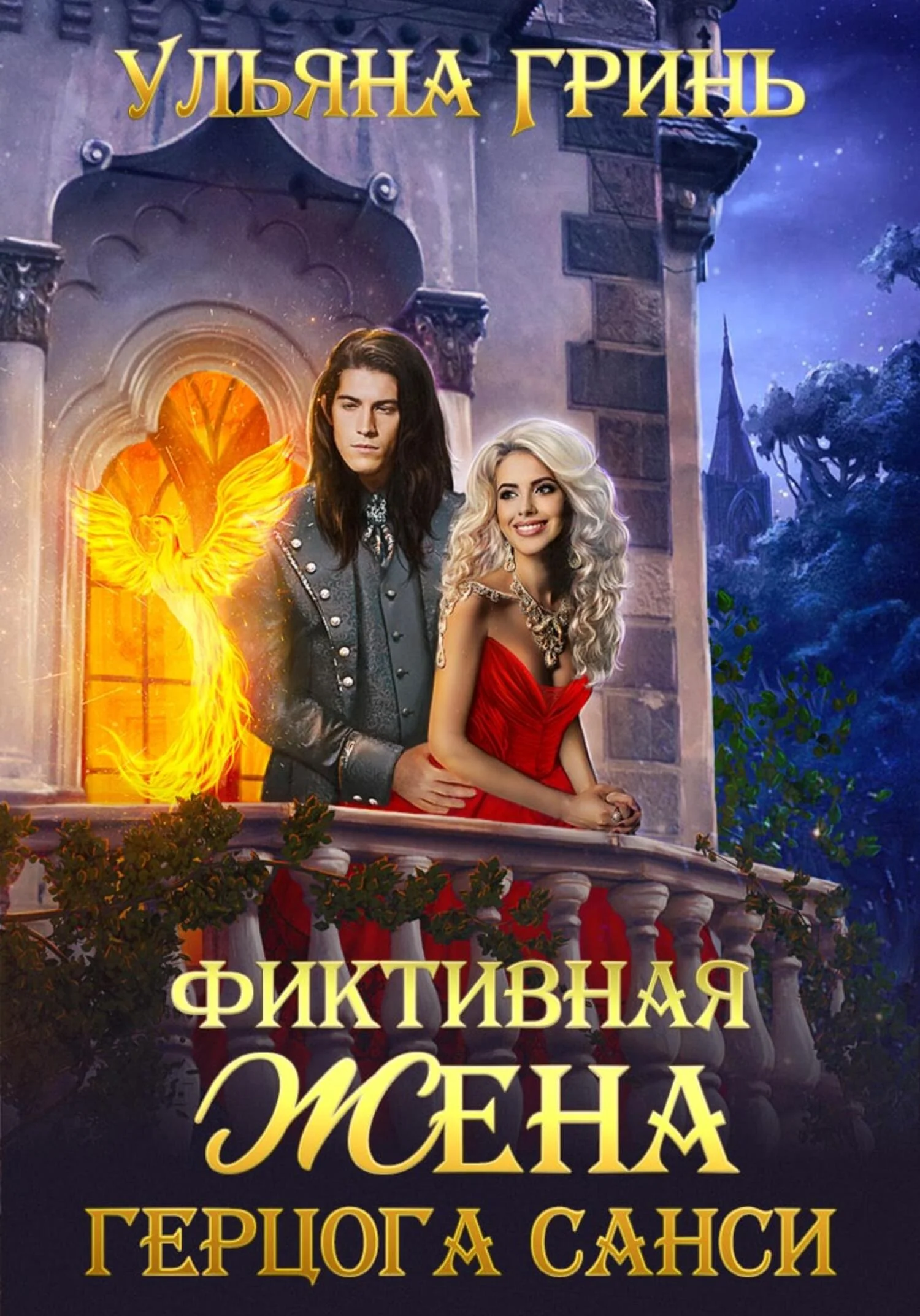 Обложка Фиктивная жена герцога Санси