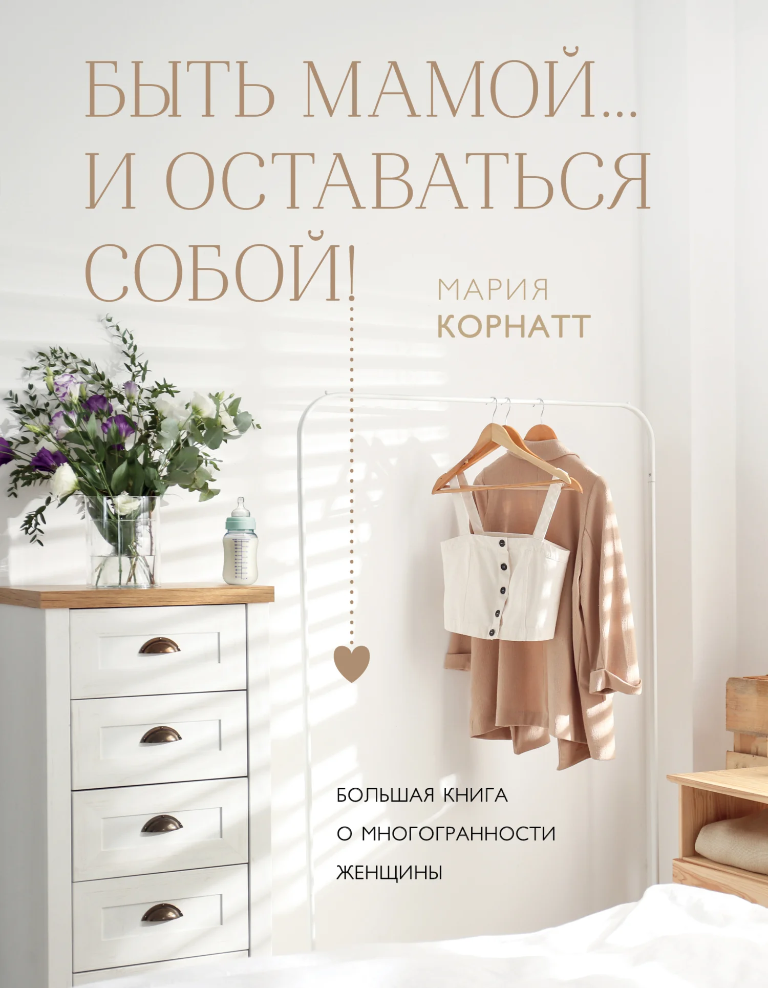 Обложка Быть мамой…и оставаться собой! Большая книга о многогранности женщины