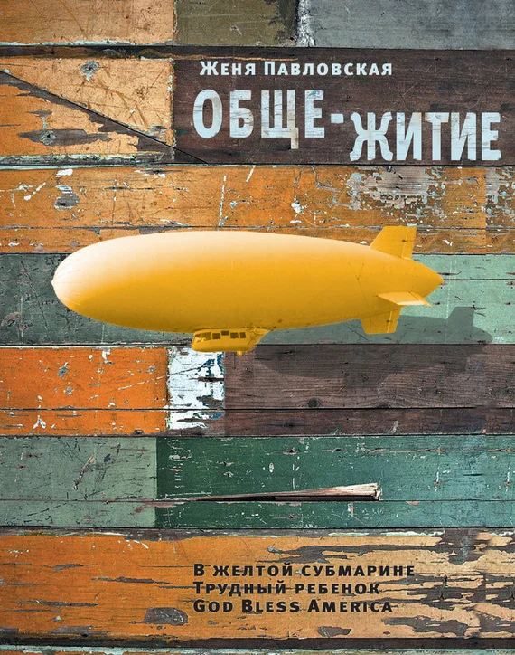 Обложка Обще-житие (сборник)