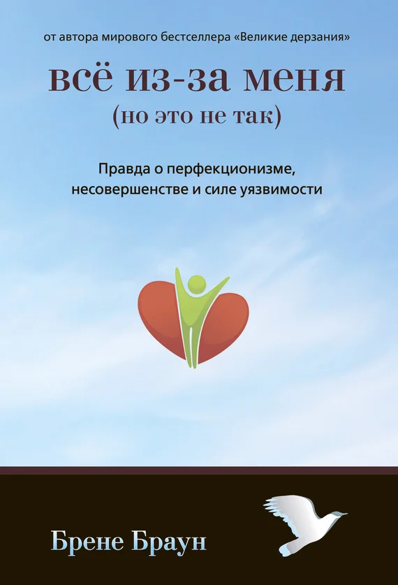 Обложка Все из-за меня (но это не так). Правда о перфекционизме, несовершенстве и силе уязвимости