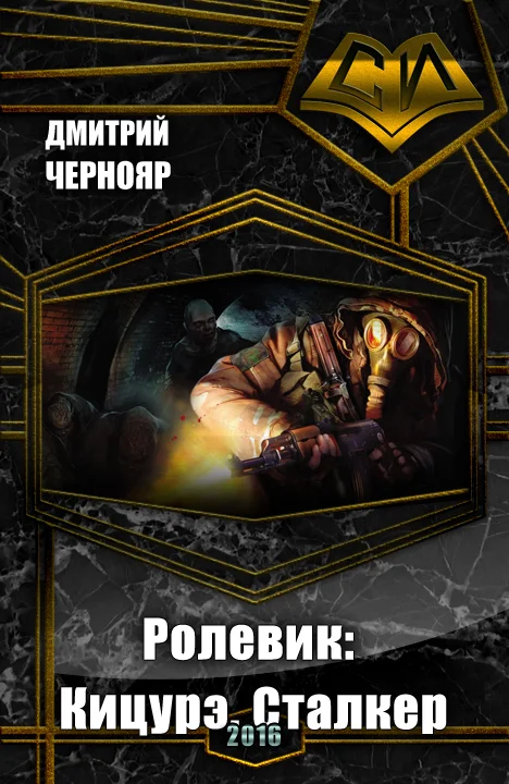 Обложка Кицурэ. Сталкер