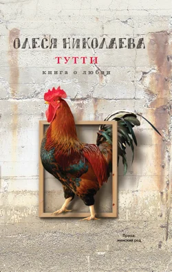Обложка Тутти: книга о любви