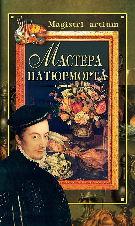 Обложка Мастера натюрморта
