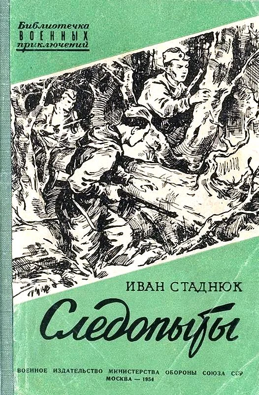 Обложка Следопыты