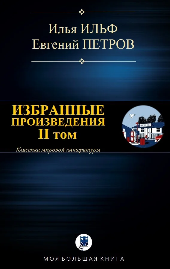 Обложка Избранные произведения. II том