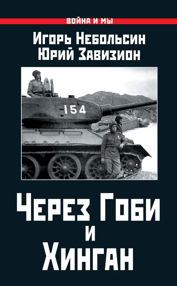 Обложка Через Гоби и Хинган