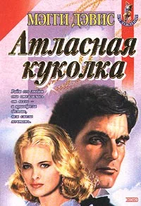 Обложка Атласная куколка