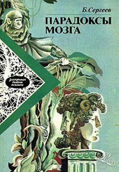 Обложка Парадоксы мозга