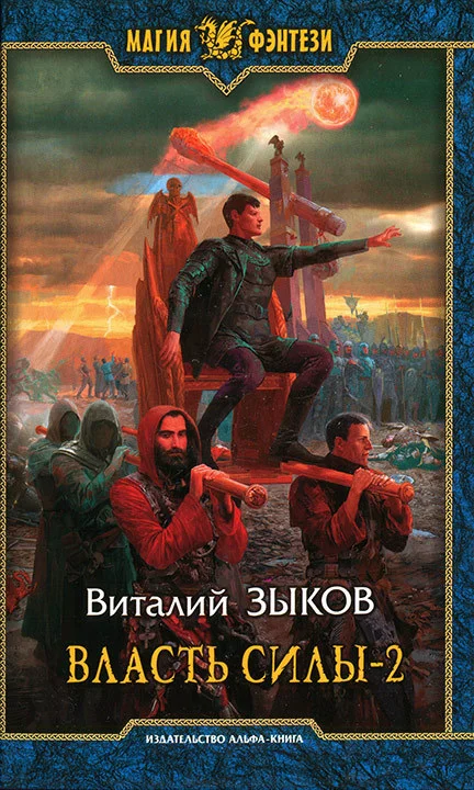 Обложка Власть Силы. Том 2. Когда враги становятся друзьями